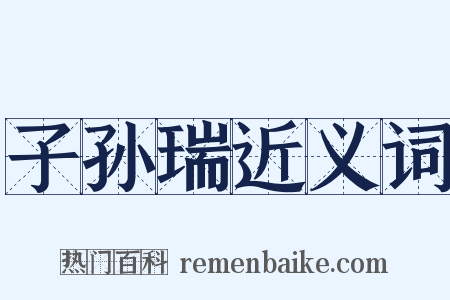 子孙瑞近义词是什么意思的图片